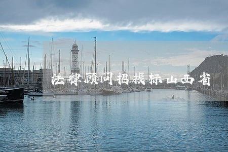 法律顾问招投标山西省 法律顾问招投标山西省