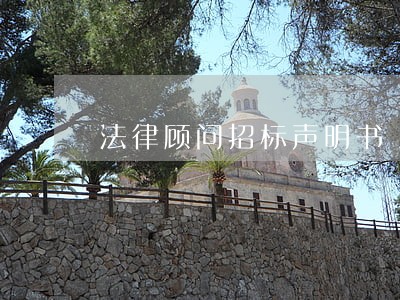 法律顾问招标声明书 法律顾问招标声明书