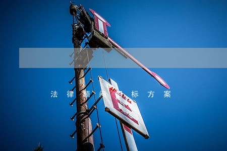 法律顾问招标方案 法律顾问招标方案