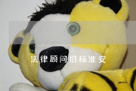 法律顾问招标淮安 法律顾问招标淮安