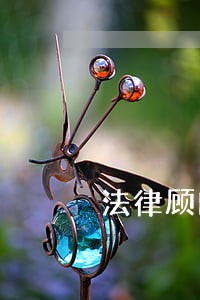 法律顾问方案建议书 法律顾问方案建议书