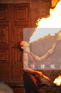 法律顾问普法讲堂亮点