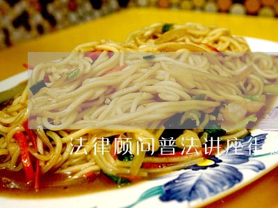 法律顾问普法讲座街道 法律顾问普法讲座街道