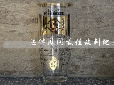 法律顾问最佳谈判地点 法律顾问最佳谈判地点