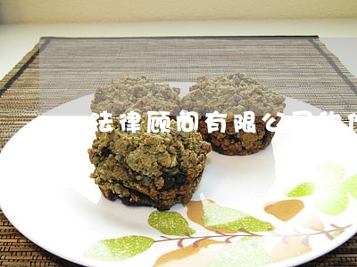 法律顾问有限公司的作用 法律顾问有限公司的作用