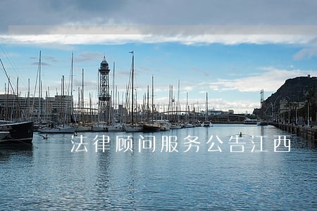 法律顾问服务公告江西 法律顾问服务公告江西