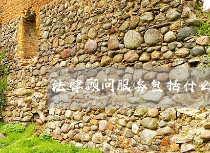 法律顾问服务包括什么 法律顾问服务包括什么
