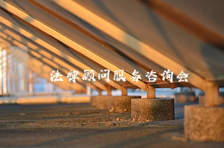 法律顾问服务咨询会
