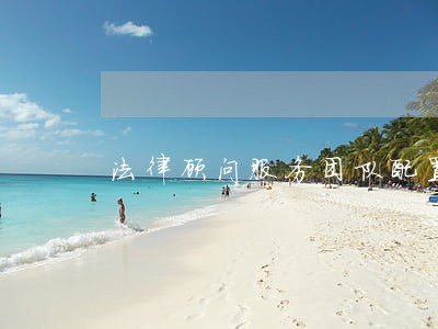法律顾问服务团队配置 法律顾问服务团队配置