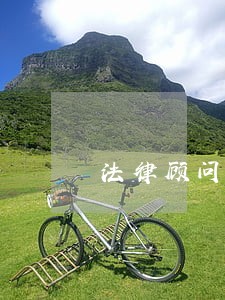 法律顾问服务好干吗 法律顾问服务好干吗