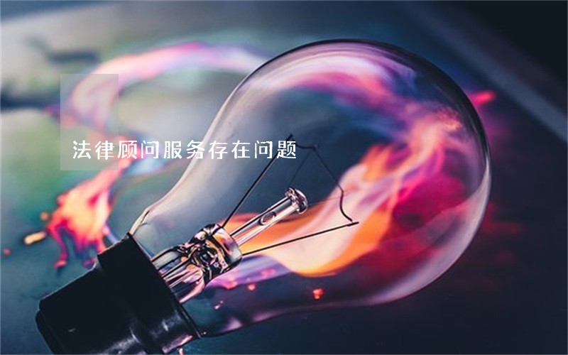 法律顾问服务存在问题 法律顾问服务存在问题