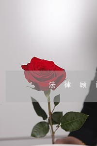 法律顾问服务宗旨 法律顾问服务宗旨