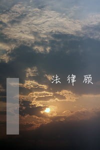 法律顾问服务态度好 法律顾问服务态度好