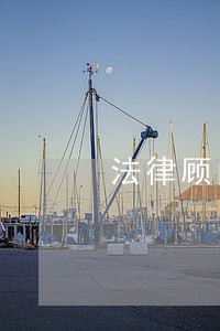 法律顾问服务态度如何 法律顾问服务态度如何