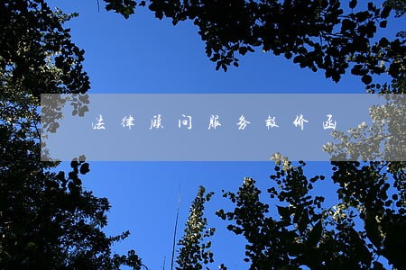 法律顾问服务报价函 法律顾问服务报价函