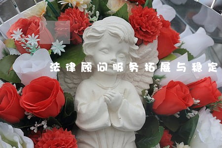 法律顾问服务拓展与稳定技巧 法律顾问服务拓展与稳定技巧