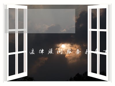 法律顾问服务指南书籍简介 法律顾问服务指南书籍简介
