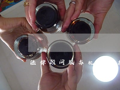 法律顾问服务机构排名 法律顾问服务机构排名