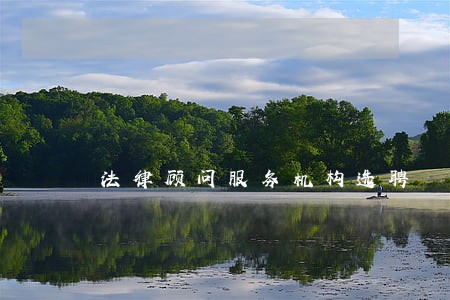 法律顾问服务机构选聘 法律顾问服务机构选聘