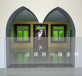 法律顾问服务档案 法律顾问服务档案