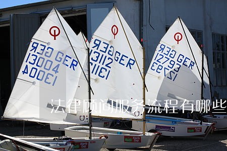 法律顾问服务流程有哪些 法律顾问服务流程有哪些