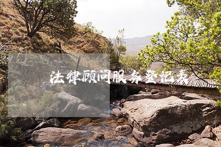 法律顾问服务登记表 法律顾问服务登记表