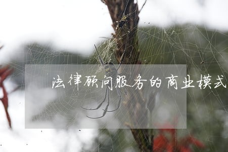 法律顾问服务的商业模式