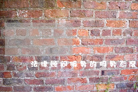 法律顾问服务的服务态度 法律顾问服务的服务态度