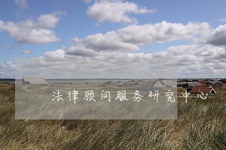 法律顾问服务研究中心 法律顾问服务研究中心