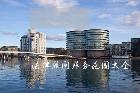 法律顾问服务范围大全