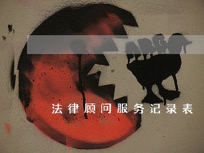 法律顾问服务记录表 法律顾问服务记录表
