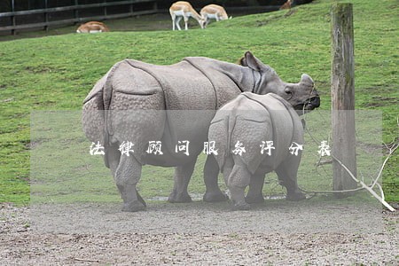 法律顾问服务评分表 法律顾问服务评分表