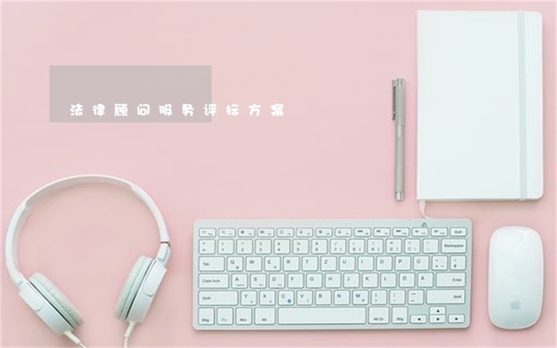 法律顾问服务评标方案 法律顾问服务评标方案
