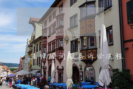 法律顾问服务诉讼流程 法律顾问服务诉讼流程