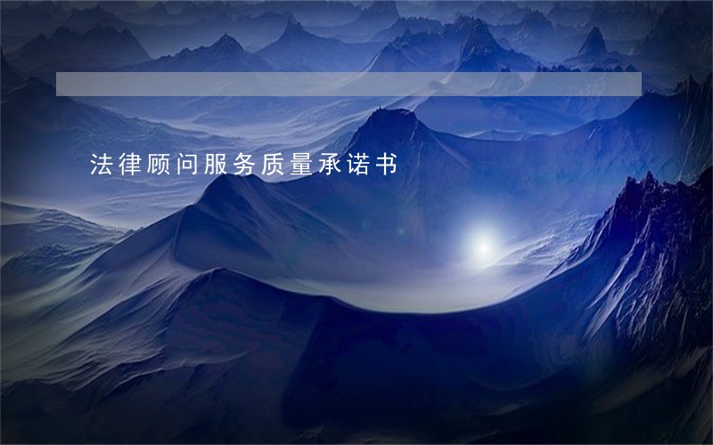法律顾问服务质量承诺书 法律顾问服务质量承诺书