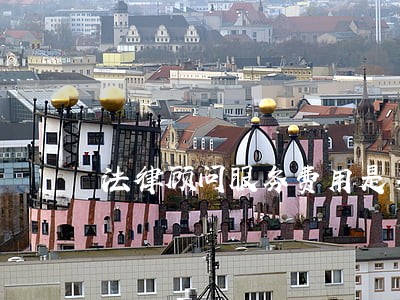 法律顾问服务费用是多少 法律顾问服务费用是多少