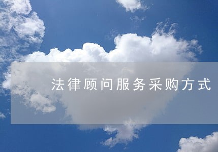 法律顾问服务采购方式 法律顾问服务采购方式