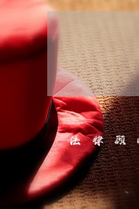 法律顾问服务采购询价 法律顾问服务采购询价