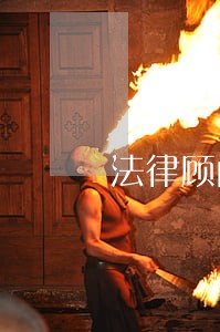 法律顾问服务销售开场白 法律顾问服务销售开场白