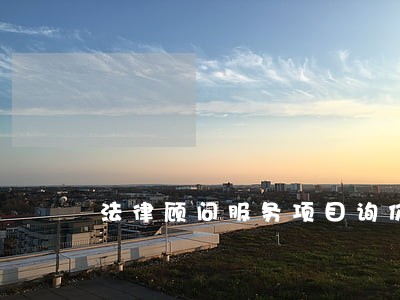 法律顾问服务项目询价函 法律顾问服务项目询价函