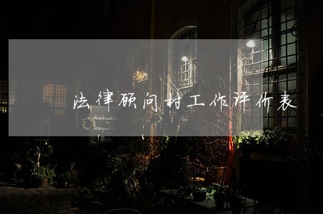 法律顾问村工作评价表 法律顾问村工作评价表