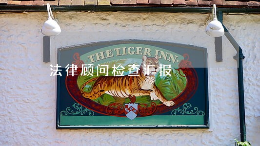 法律顾问检查汇报 法律顾问检查汇报