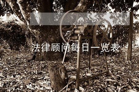 法律顾问每日一览表 法律顾问每日一览表