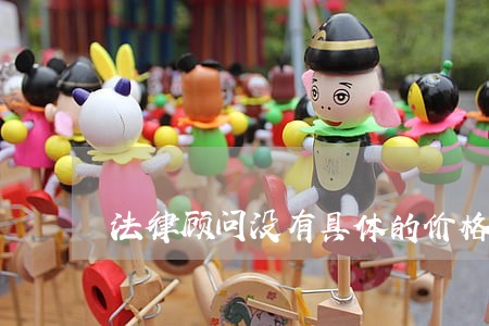 法律顾问没有具体的价格 法律顾问没有具体的价格