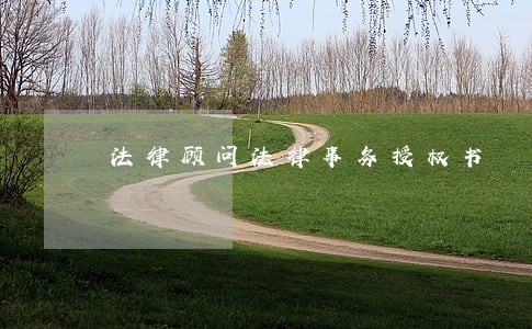 法律顾问法律事务授权书 法律顾问法律事务授权书