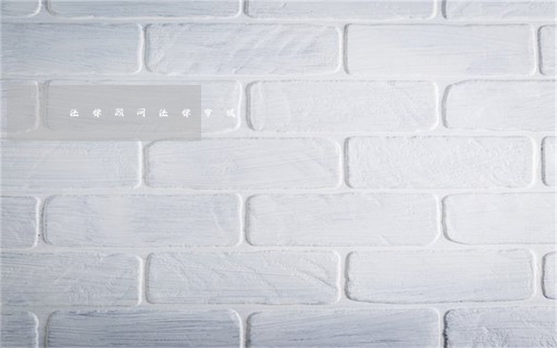 法律顾问法律审核 法律顾问法律审核