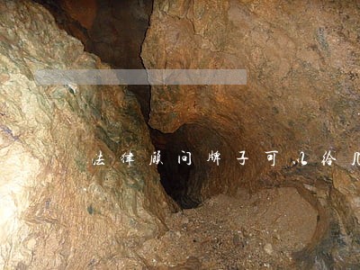 法律顾问牌子可以给几个 法律顾问牌子可以给几个