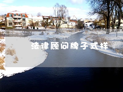 法律顾问牌子式样 法律顾问牌子式样