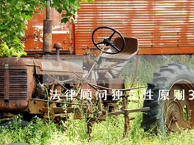 法律顾问独立性原则3