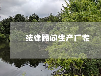 法律顾问生产厂家 法律顾问生产厂家